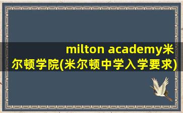 milton academy米尔顿学院(米尔顿中学入学要求)